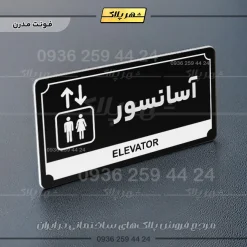 تابلو پلاک راهنما آسانسور - تصویر 9